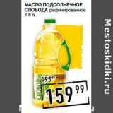 Магазин:Лента супермаркет,Скидка:Масло подсолнечное
СЛОБОДА рафинированное