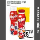 Магазин:Лента супермаркет,Скидка:Йогурт питьевой ЧУДО
2,4%