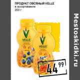 Лента супермаркет Акции - Продукт овсяный VELLE