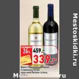 Магазин:Окей супермаркет,Скидка:Вино Урменета Мерло/Совиньон Блан красное/белое сухое 