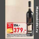 Магазин:Окей супермаркет,Скидка:Вино Боккантино Монтепульчано д`Абруццо Ризерва красное сухое