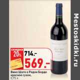 Магазин:Окей супермаркет,Скидка:Вино Шато Редон Бордо красное сухое 