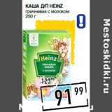 Лента супермаркет Акции - Каша д/п HEINZ
гречневая с молоком