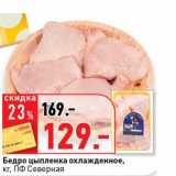 Магазин:Окей супермаркет,Скидка:Бедро цыпленка охлажденное, ПФ Северная 
