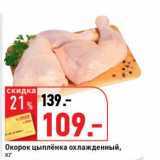 Магазин:Окей супермаркет,Скидка:Окорок цыпленка охлажденный 