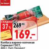 Колбаса варено-копченая Сервелат ГОСТ, Пит-Продукт