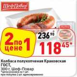 Магазин:Окей супермаркет,Скидка:Колбаса полукопченая Краковская ГОСТ, Шеф-Повар