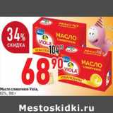 Магазин:Окей супермаркет,Скидка:Масло сливочное Viola, 82%