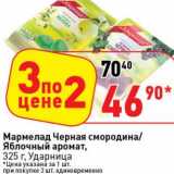 Магазин:Окей супермаркет,Скидка:Мармелад Черная смородина/Яблочный аромат, Ударница