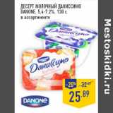 Магазин:Лента,Скидка:Десерт молочный Даниссимо
DANONE, 5,4-7,2%,