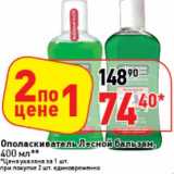 Магазин:Окей супермаркет,Скидка:Ополаскиватель Лесной бальзам