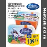 Магазин:Лента,Скидка:Сыр плавленый
ВЕСЕЛЫЙ МОЛОЧНИК ,
44,3-49%,