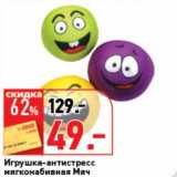 Магазин:Окей супермаркет,Скидка:Игрушка-антистресс мягконабивная Мяч