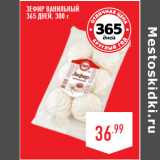 Магазин:Лента,Скидка:Зефир Ванильный
365 ДНЕЙ,