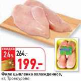 Магазин:Окей,Скидка:Филе цыпленка охлажденное, Троекурово