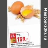 Магазин:Окей,Скидка:Яйцо куриное домашее, Фермерский Урожай 