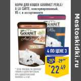 Магазин:Лента,Скидка:Корм для кошек GOURMET Perle/
A La Carte , консервированный
