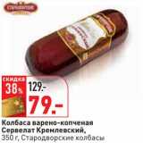 Магазин:Окей,Скидка:Колбаса варено-копченая Сервелат Кремлевский, Стародворские колбасы 
