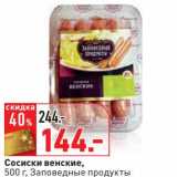 Магазин:Окей,Скидка:Сосиски венские, Заповедные продукты