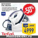 Магазин:Лента,Скидка:ПАРОГЕНЕРАТОР
TEFAL GV5225EO