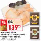 Магазин:Окей,Скидка:Масляная рыба ломтики/Палтус нарезка холодного копчения, Меридиан