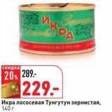 Магазин:Окей,Скидка:Икра лососевая Тунгутун зернистая 