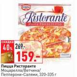 Магазин:Окей,Скидка:Пицца Ристоранте Моцарелла/Ветчина/Пепперони-Салями, 320-335 г
