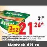 Магазин:Окей,Скидка:Биопродукт творожно-йогуртный обогащенный бифидобактериями Активиа, 4,2-4,5%