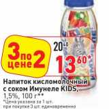 Магазин:Окей,Скидка:Напиток кисломолочный с соком Имунеле Kids, 1,5%