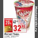 Магазин:Окей,Скидка:Йогурт Чудо, 2,5%