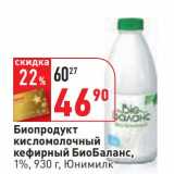Магазин:Окей,Скидка:Биопродукт кисломолочный кефирный БиоБаланс, 1%, Юнимилк 