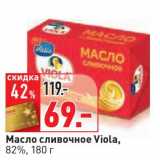 Магазин:Окей,Скидка:Масло сливочное Viola, 82%