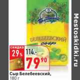 Магазин:Окей,Скидка:Сыр Белебеевский