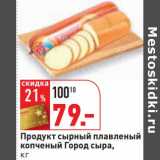 Магазин:Окей,Скидка:Продукт сырный плавленый копченый Город сыра 