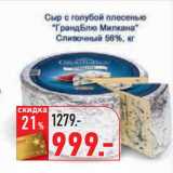 Магазин:Окей,Скидка:Сыр с голубой плесенью «ГрандБлю Милана» Сливочный 56% 