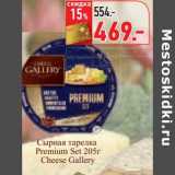 Магазин:Окей,Скидка:Сырная тарелка Premium Set Cheese Gallery 