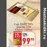 Сыр Лайм 20% нарезка Cheese Gallery 