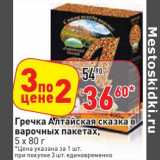 Магазин:Окей,Скидка:Гречка Алтайская сказка в варочных пакетах, 5 х 80 г