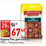 Магазин:Окей,Скидка:Крупа Рис для плова, Националь