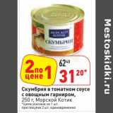 Магазин:Окей,Скидка:Скумбрия в томатном соусе с овощным гарниром, Морской Котик