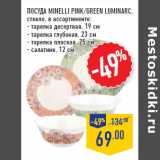 Магазин:Лента,Скидка:Посуда MINELLI PINK/GREEN LUMINARC,
