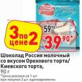 Магазин:Окей,Скидка:Шоколад Россия молочный со вкусом Орехового торта/Киевского торта