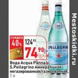 Магазин:Окей,Скидка:Вода Acqua Panna/S. Pellegrino минеральная негазированная/газированная 