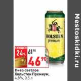 Магазин:Окей,Скидка:Пиво Светлое Хольстен Премиум, 4,8%