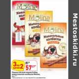 Магазин:Окей,Скидка:Лакомство для кошек/собак жевательные колбаски Molina 