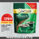 Кофе JACOBS
Monarch
натуральный
растворимый,