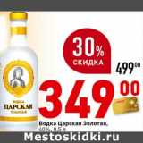 Магазин:Окей,Скидка:Водка Царская Золотая, 40%