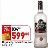 Магазин:Окей,Скидка:Водка Русский Стандарт, 40%