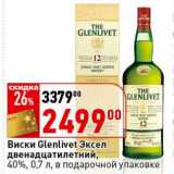 Магазин:Окей,Скидка:Виски Glenlivet Эксел двенадцатилетний, 40% 