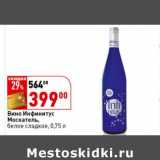 Магазин:Окей,Скидка:Вино Инфинитус Москатель, белое сладкое 